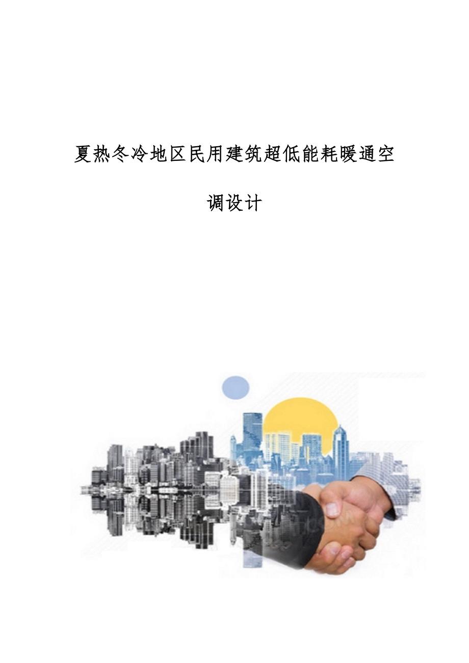 夏热冬冷地区民用建筑超低能耗暖通空调设计_第1页