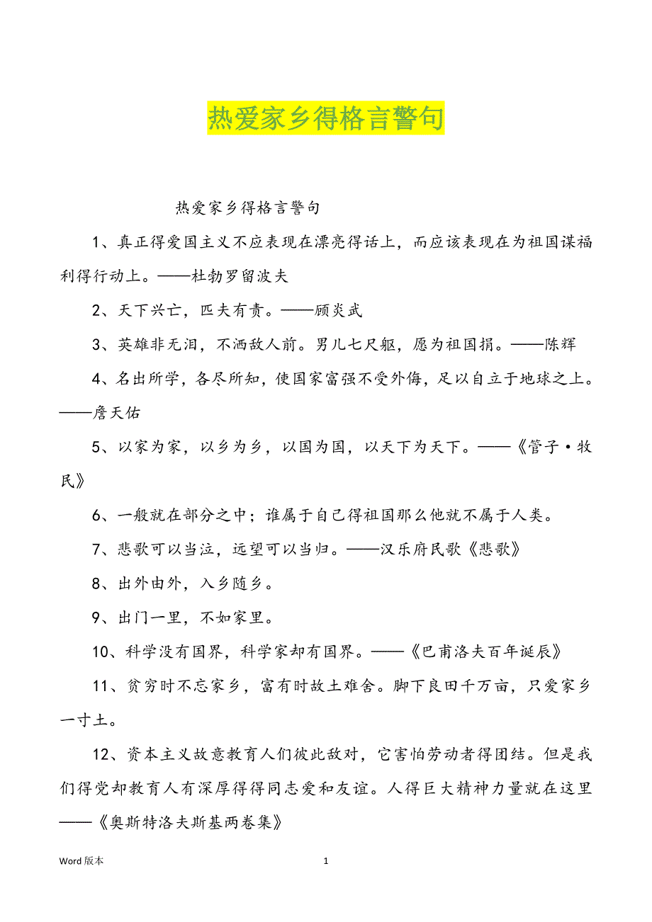 热爱家乡得格言警句_第1页