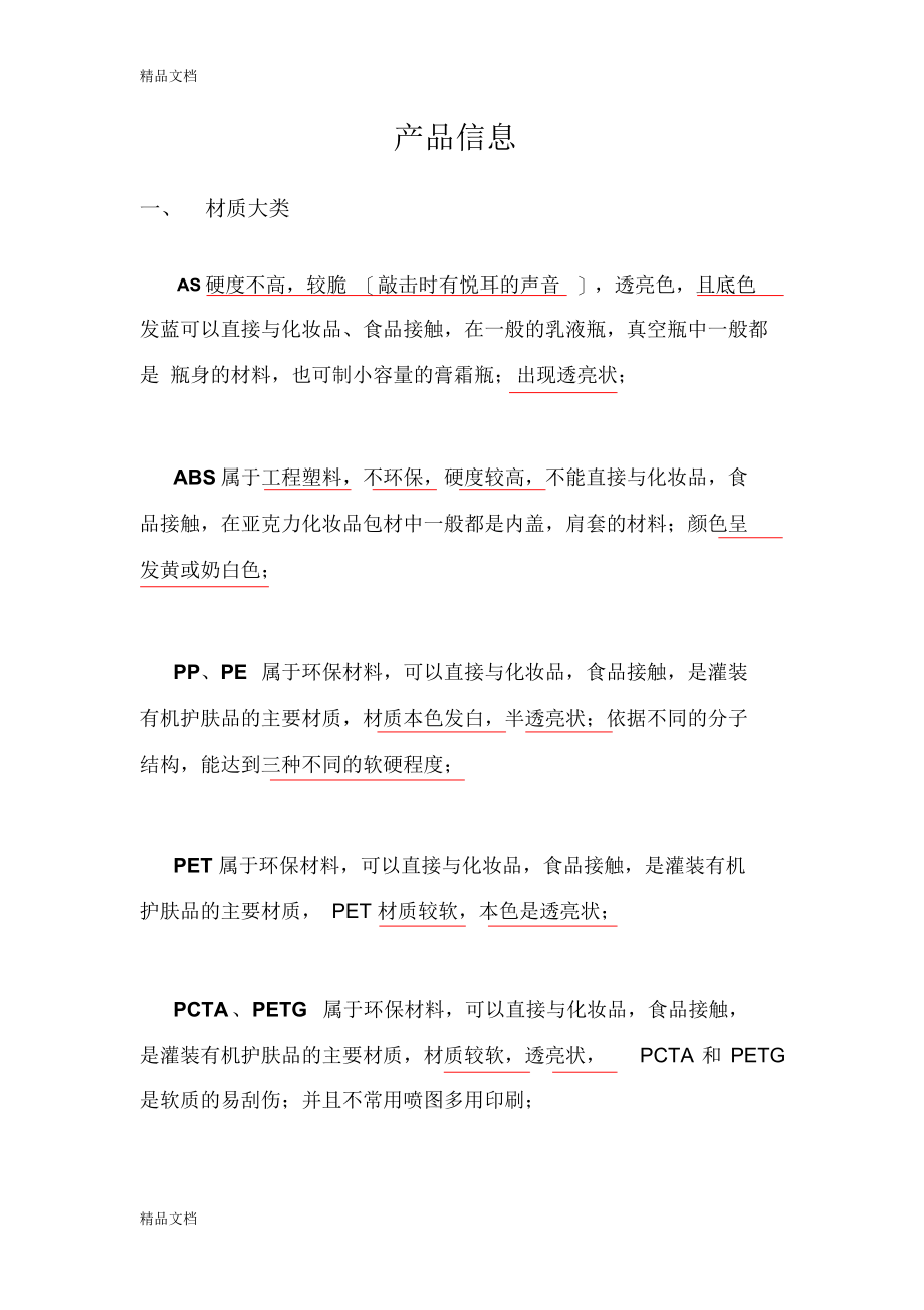 最新化妆品包材行业基础知识资料_第1页