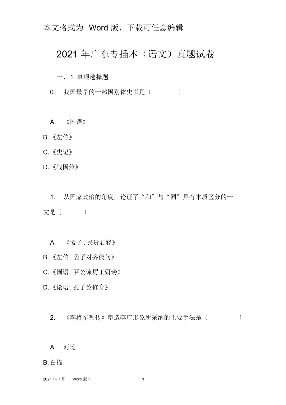 2021年广东专插本(语文)真题试卷_6_第1页