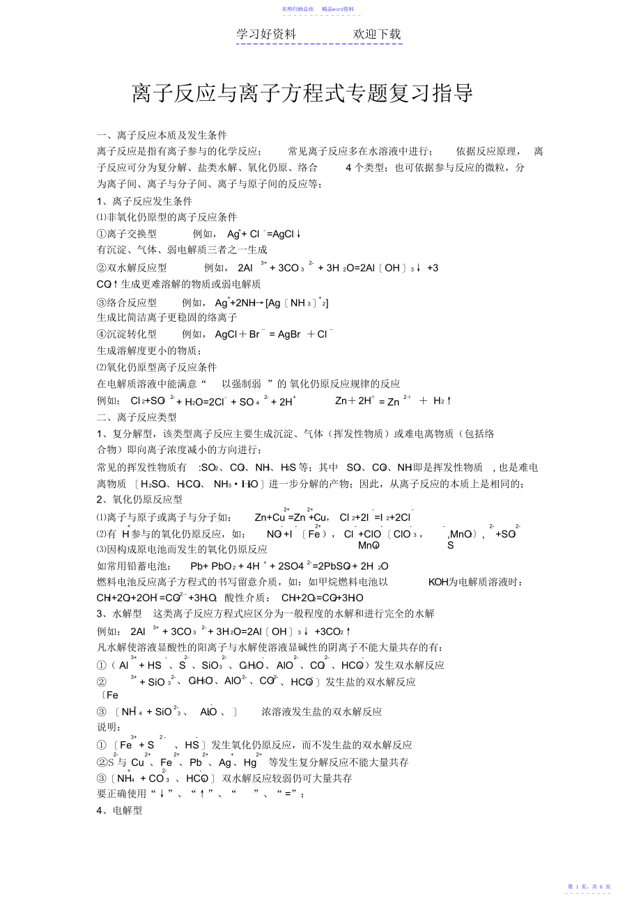 离子反应与离子方程式专题复习指导_第1页