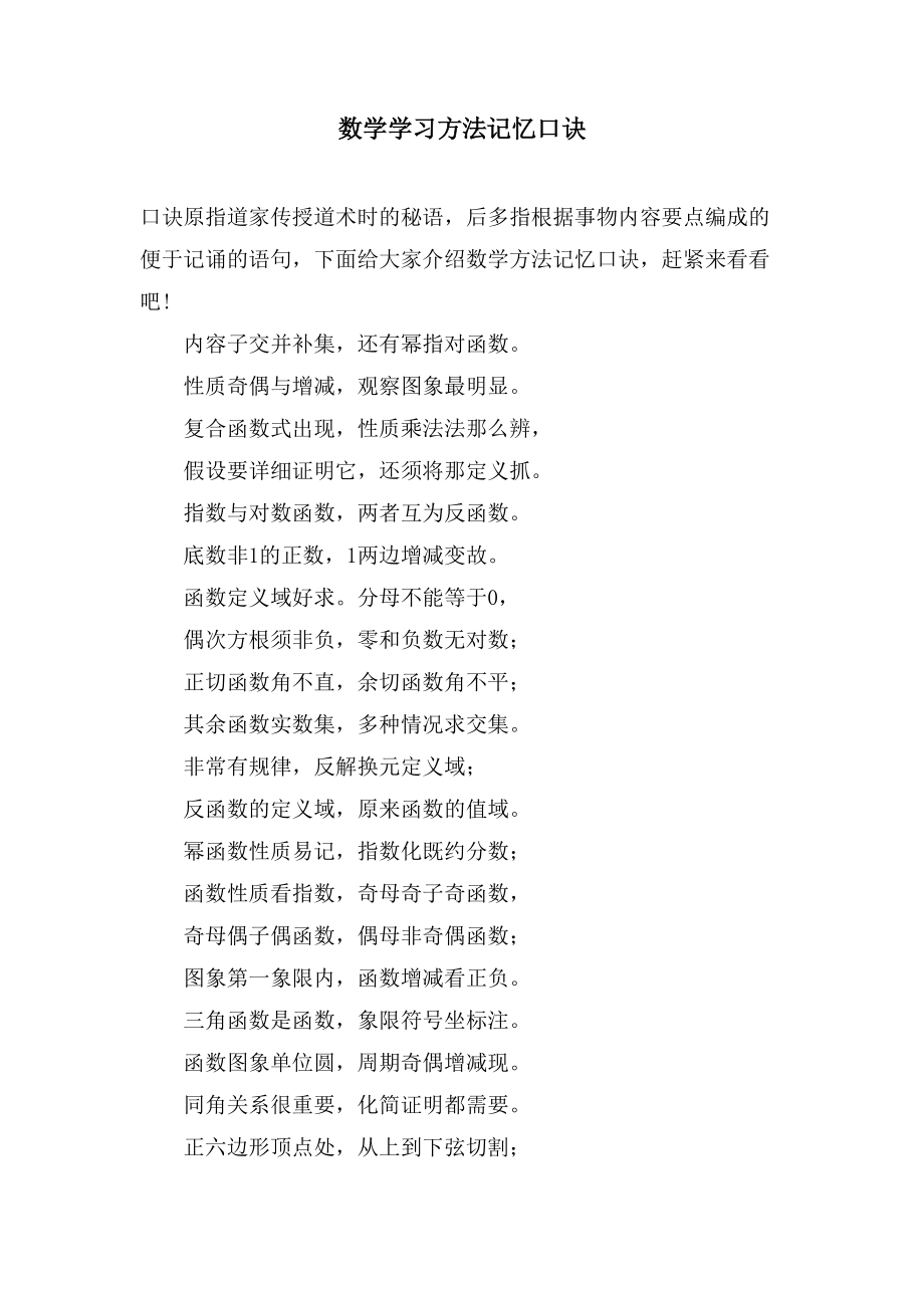 数学学习方法记忆口诀_第1页