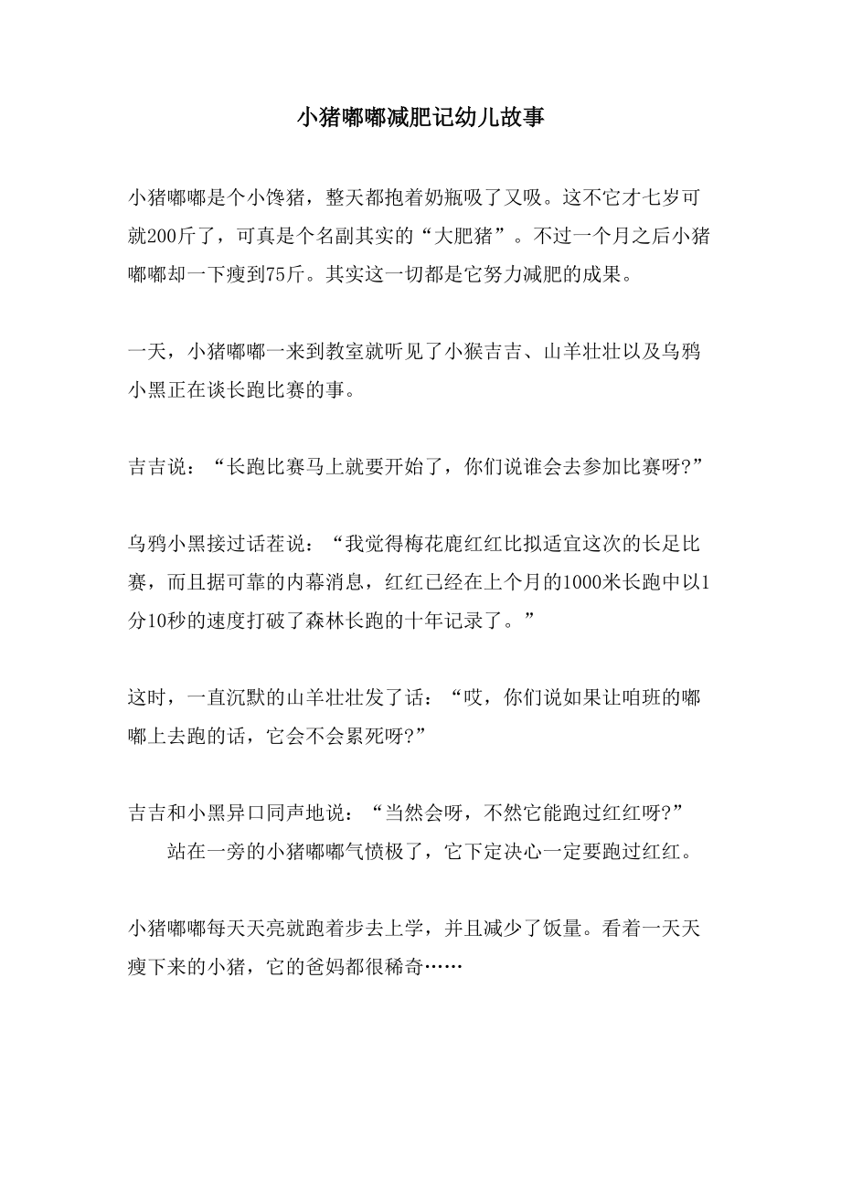 小猪嘟嘟减肥记幼儿故事_第1页
