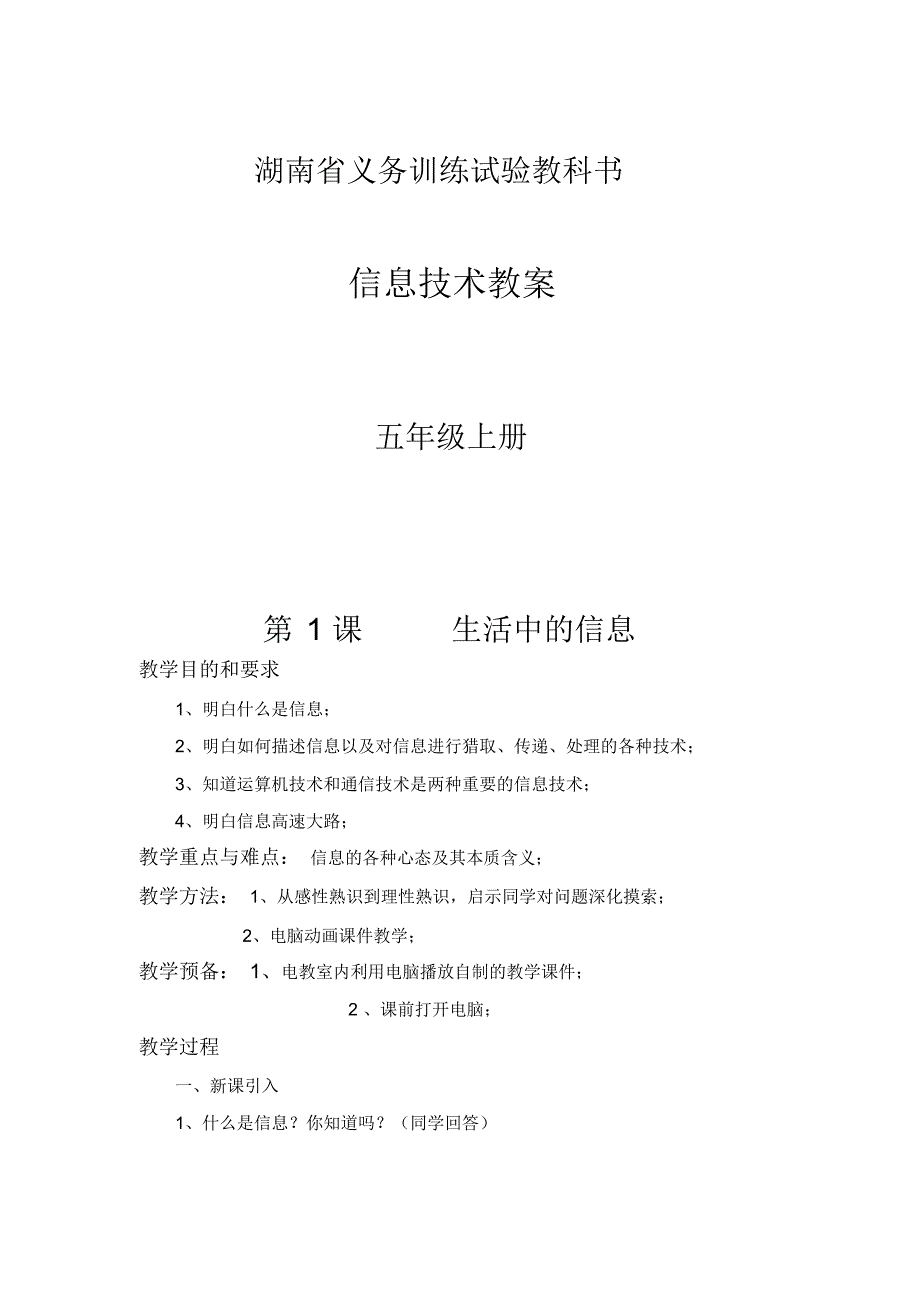 湘科音版小学信息技术五年级上册全册教案_第1页