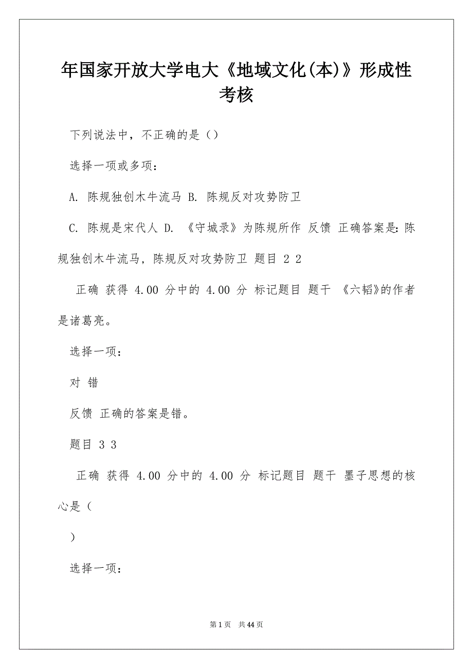 年国家开放大学电大《地域文化(本)》形成性考核_第1页