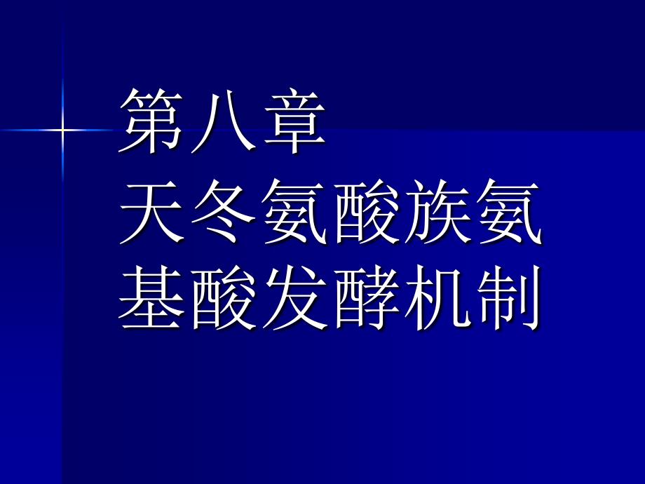 天冬氨酸族氨基酸发酵机制赖氨酸(00001)幻灯片资料_第1页