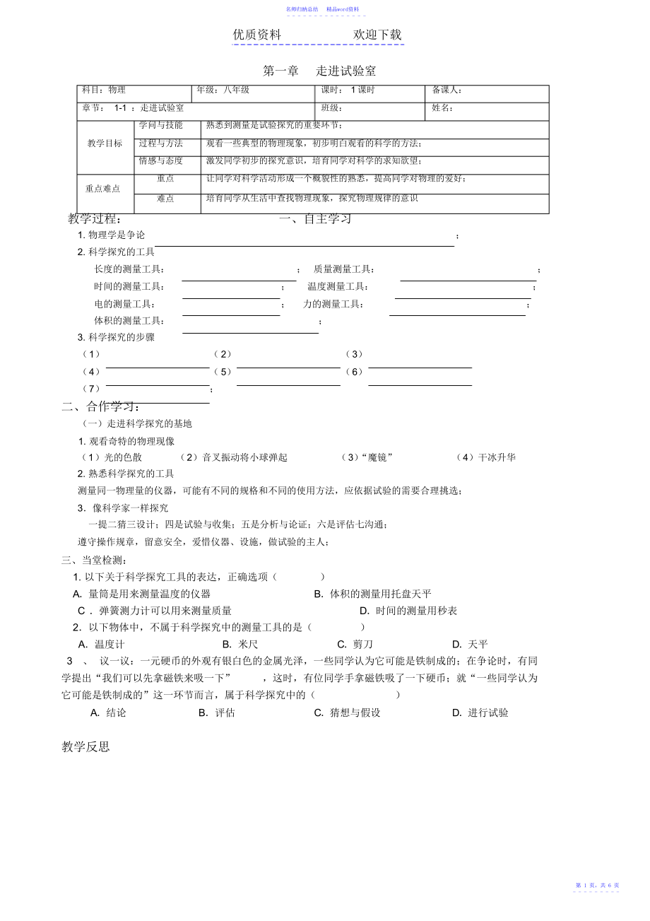 科教版物理八年级上册第一章走进实验室教学案_第1页