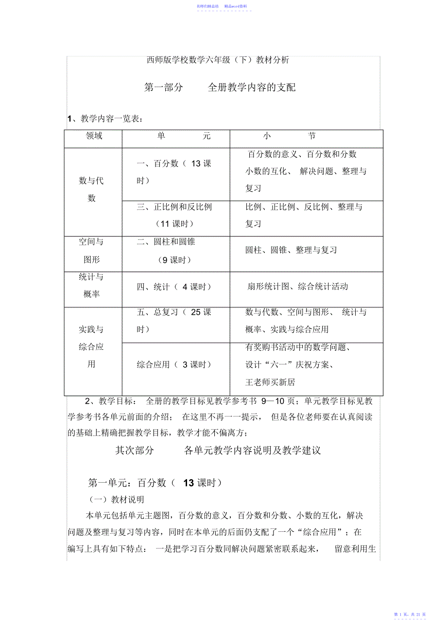 西师版小学数学六年级教材分析_第1页