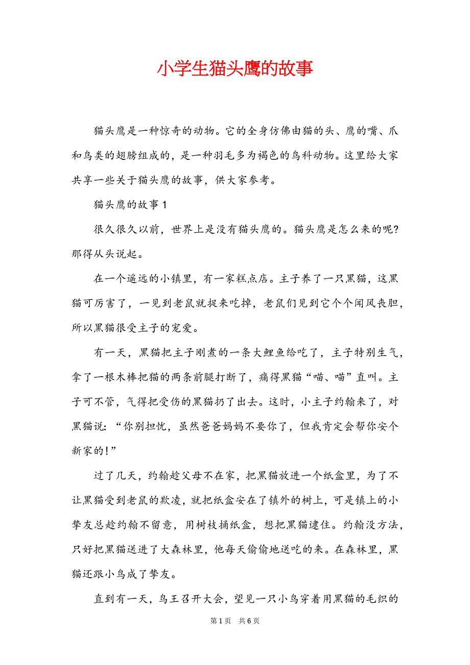 小学生猫头鹰的故事_第1页