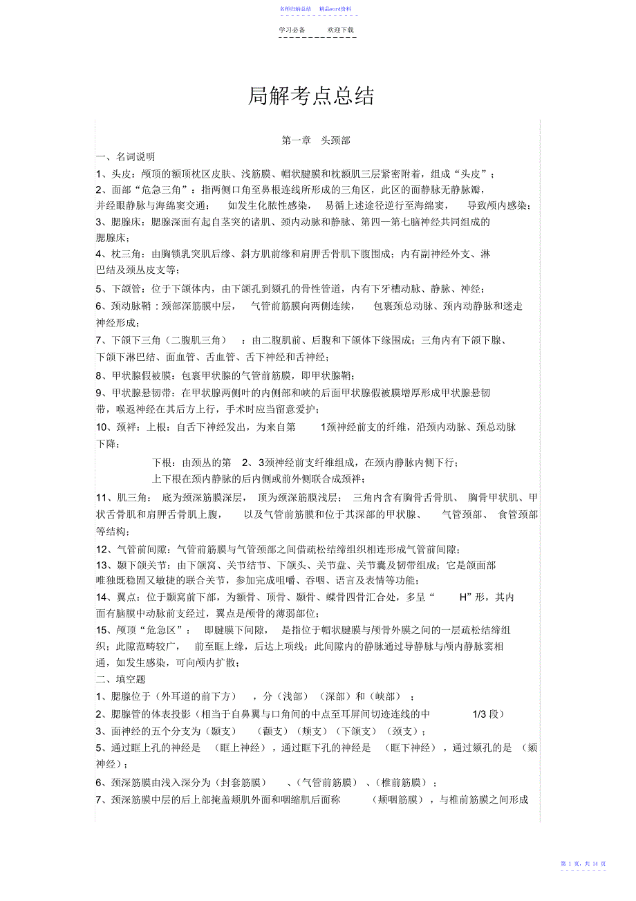 局解考试重点总结_第1页