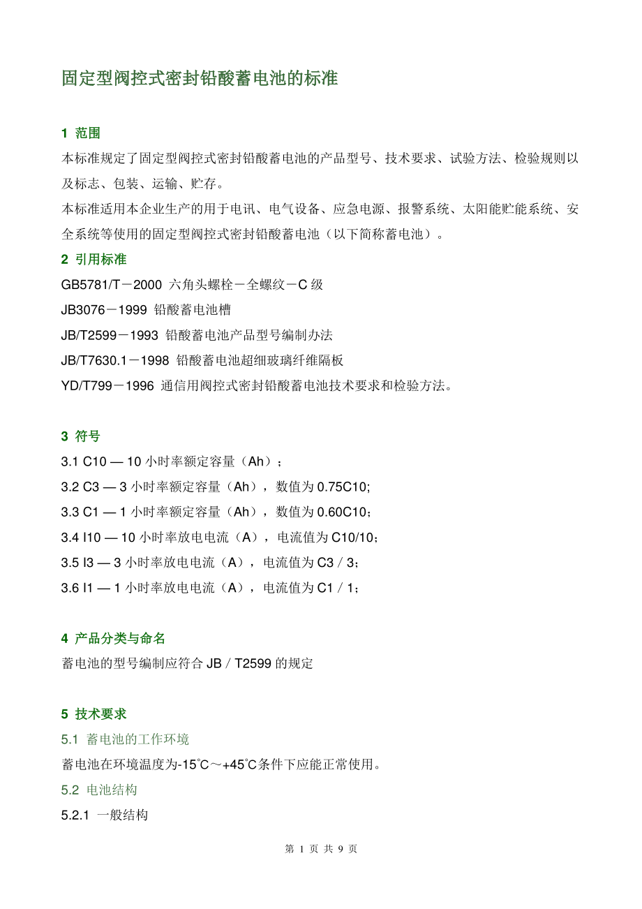 固定型阀控式密封铅酸蓄电池的标准（2022年整理）_第1页