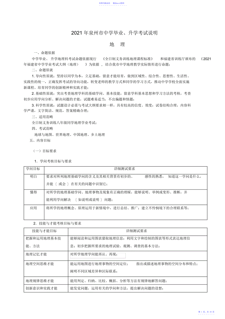 福建省泉州市中考地理考试说明_第1页