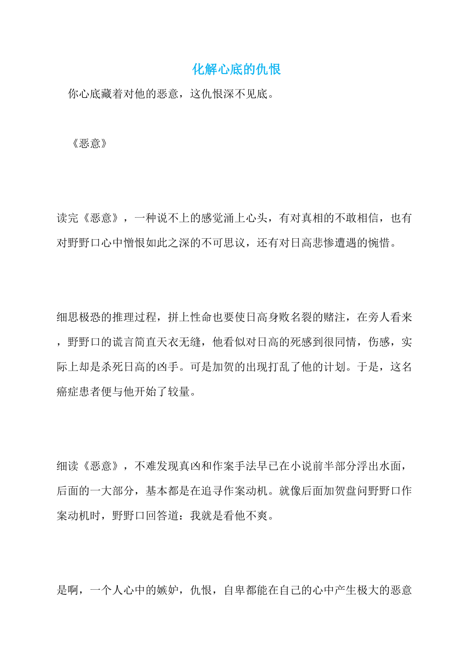 化解心底的仇恨_第1页