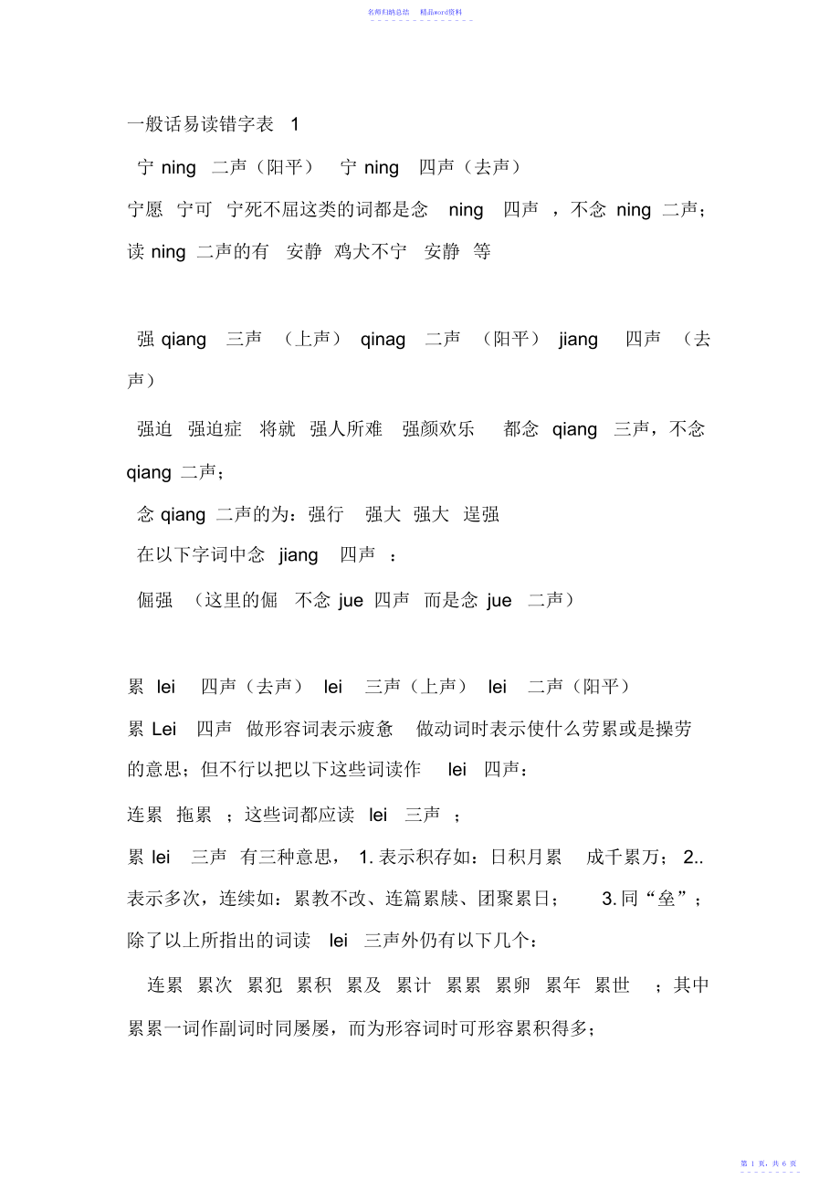 普通话易读错字_第1页