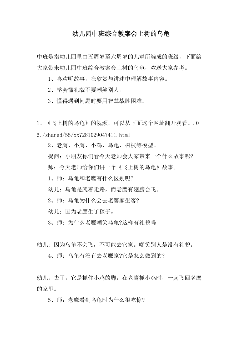 幼儿园中班综合教案会上树的乌龟_第1页