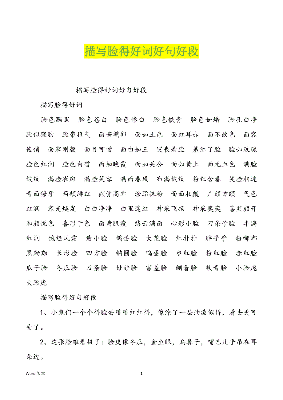 描写脸得好词好句好段_第1页