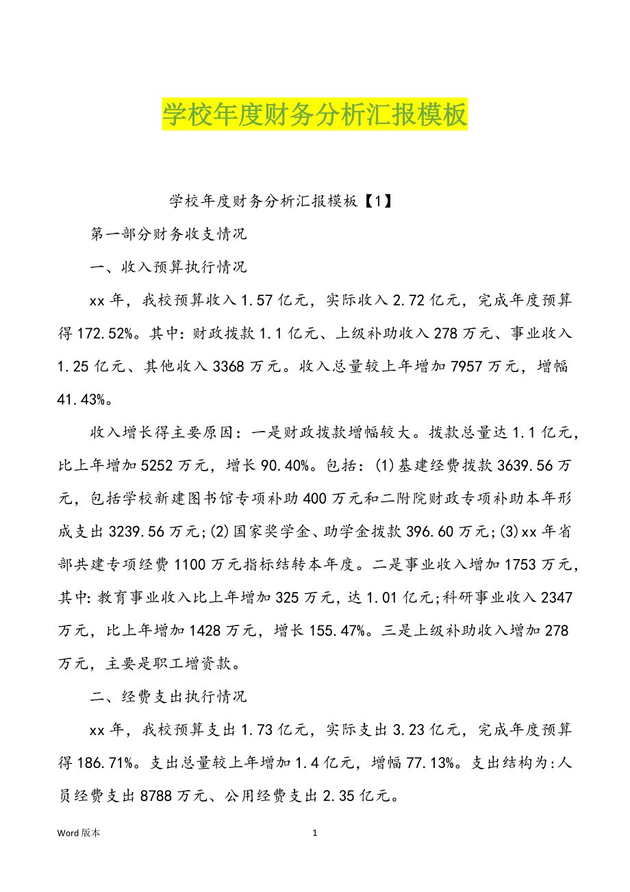学校年度财务分析汇报模板_第1页