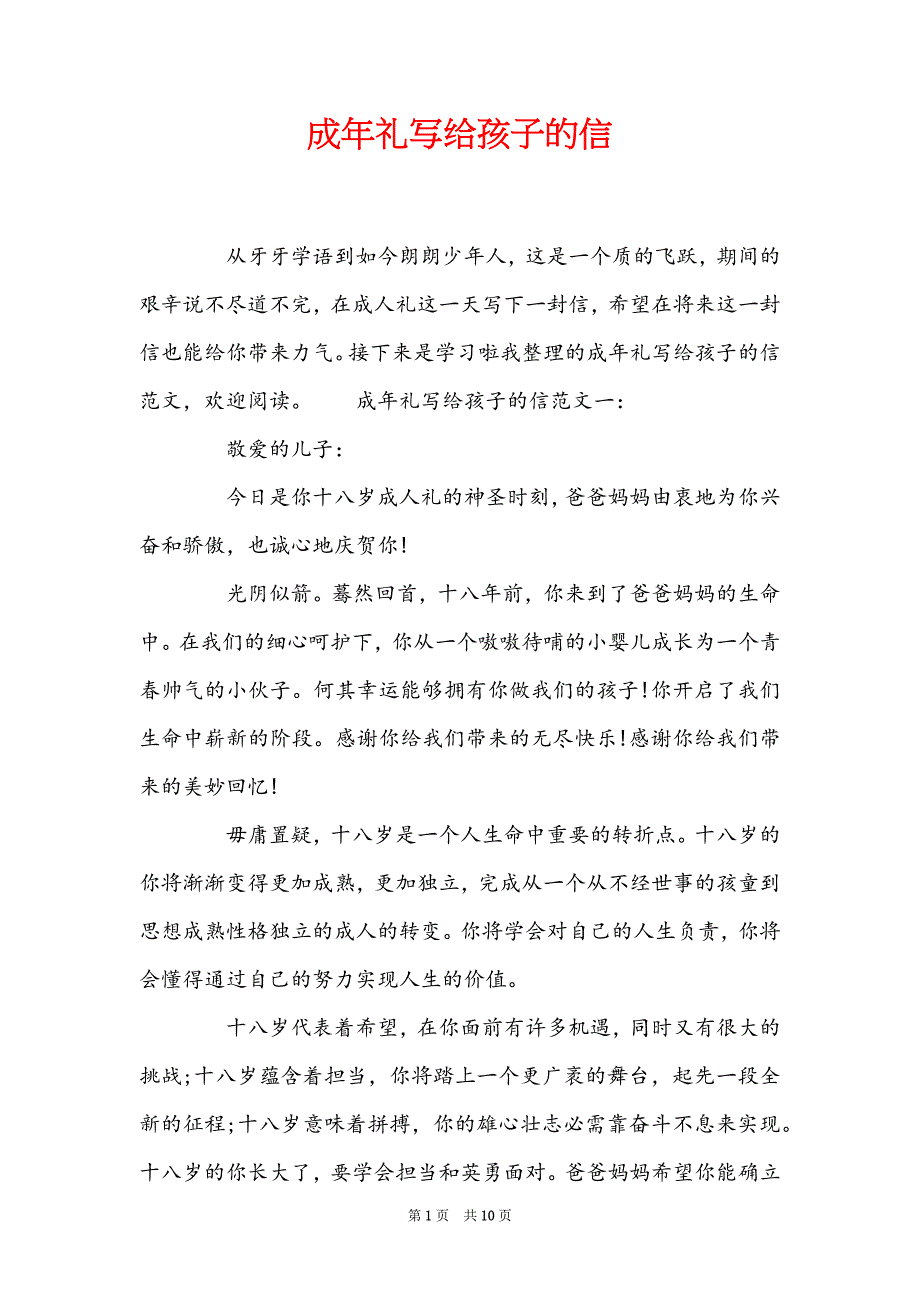 成年礼写给孩子的信_第1页