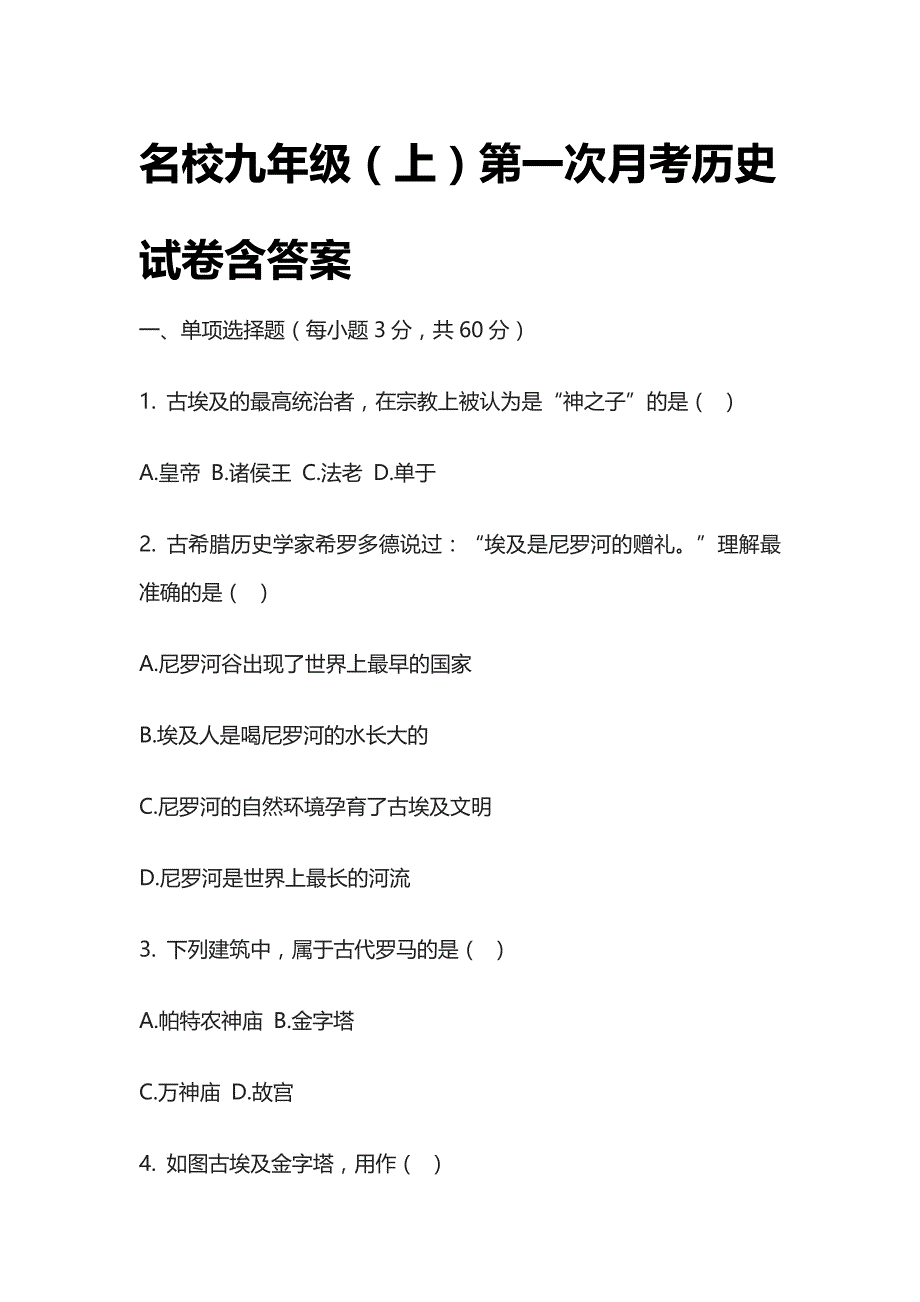 [全]名校九年级（上）第一次月考历史试卷含答案_第1页