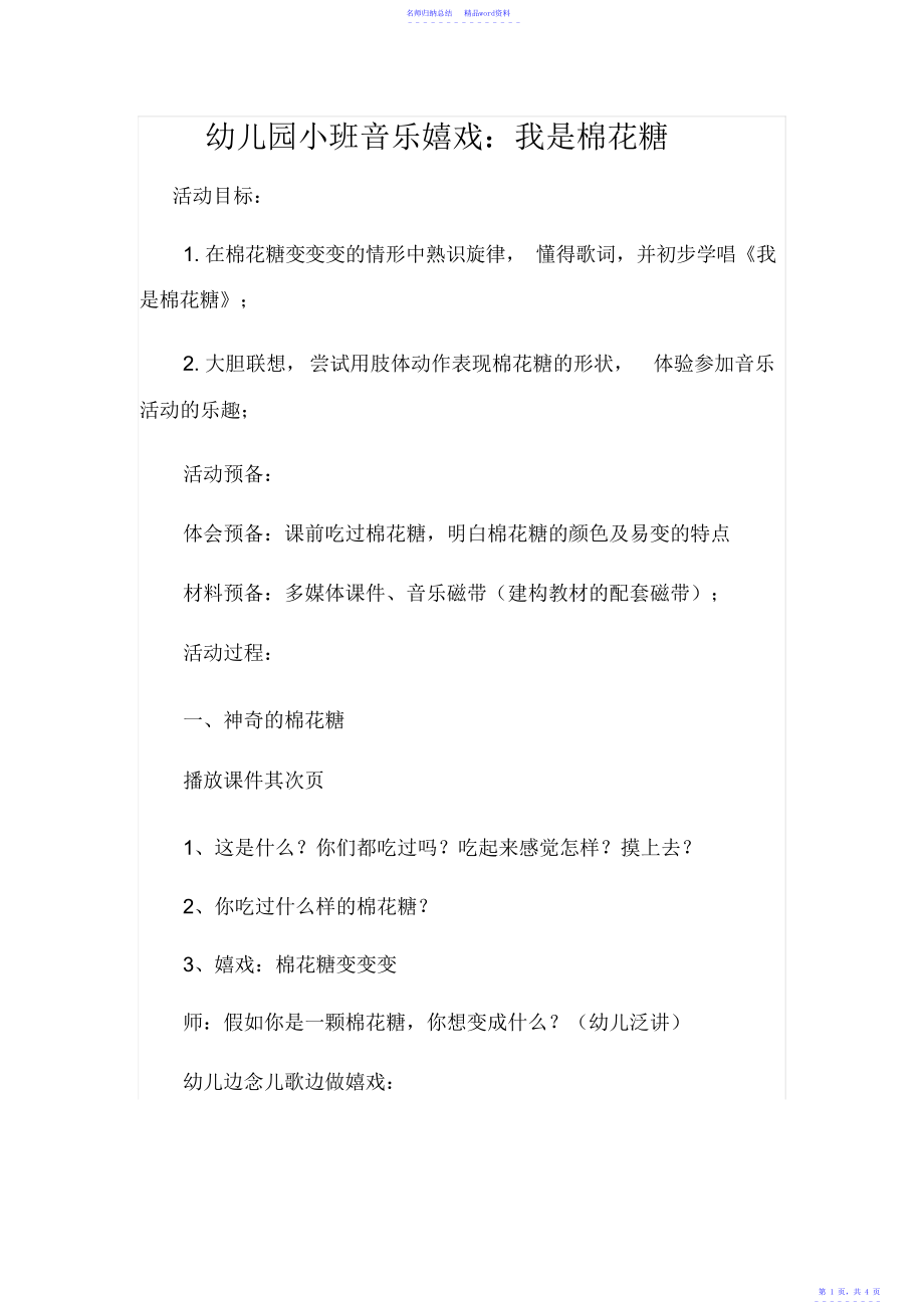 小班音乐活动《我是棉花糖》_第1页