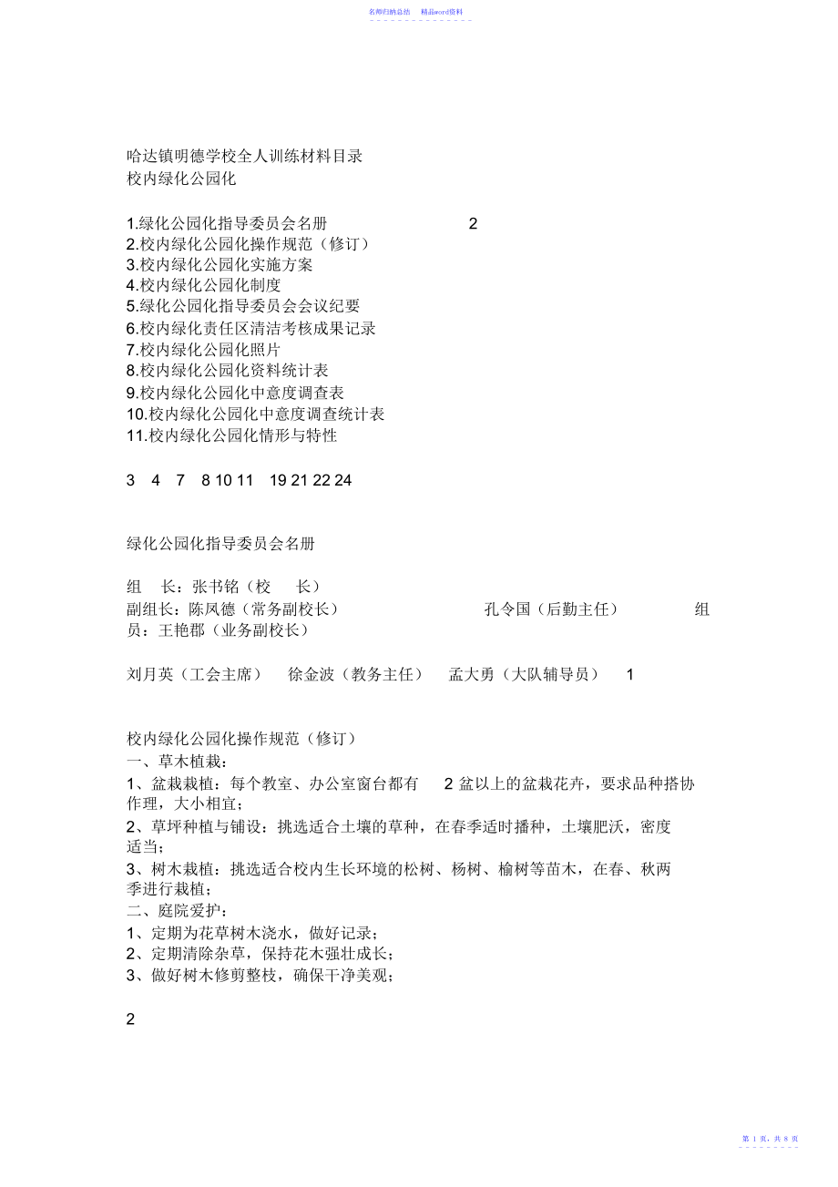 明德小学校园绿化公园化相关材料_第1页