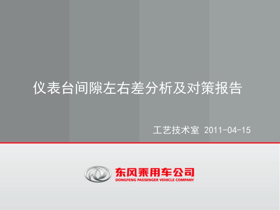 仪表台与门护板间隙左右差原因分析及对策方案20110415教学材料_第1页