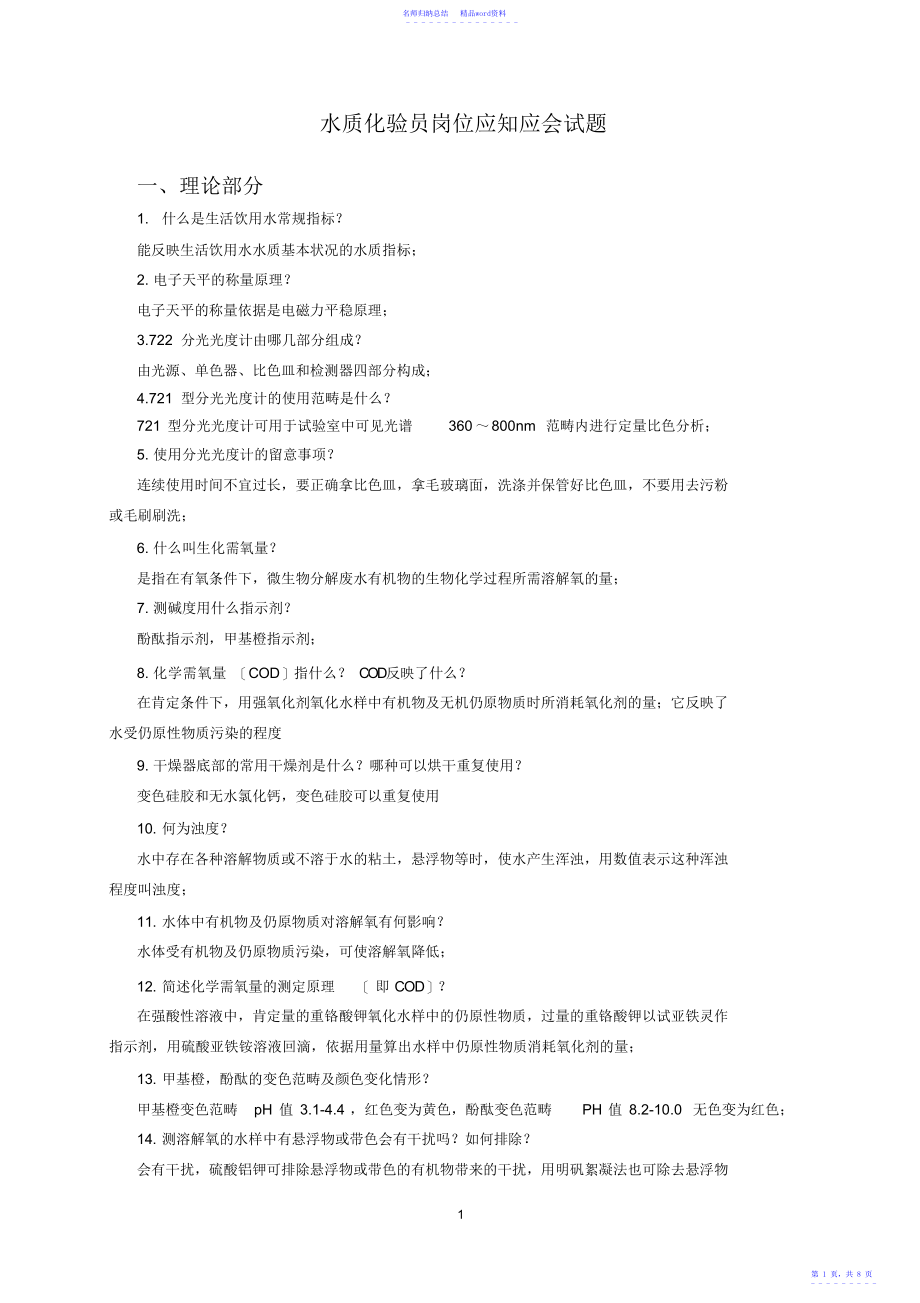水质化验员岗位应知应会试题_第1页