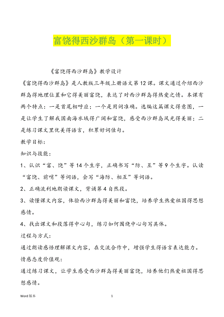 富饶得西沙群岛（第一课时）_第1页