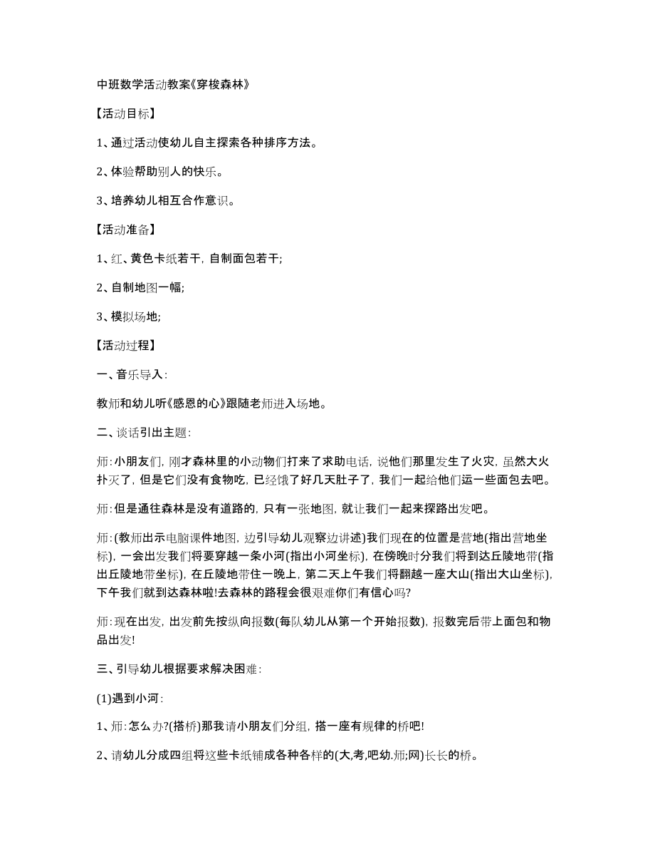 中班数学活动教案《穿梭森林》_第1页