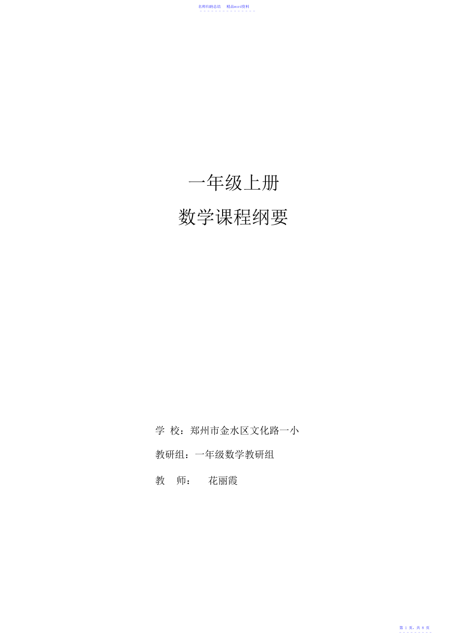 新北师大版小学数学一年级上期课程纲要_第1页