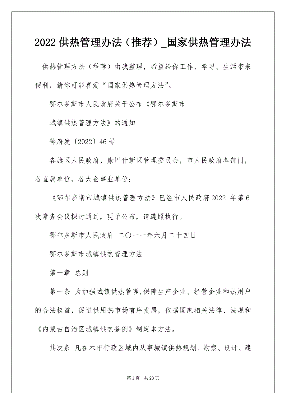 2022供热管理办法（推荐）_国家供热管理办法_第1页