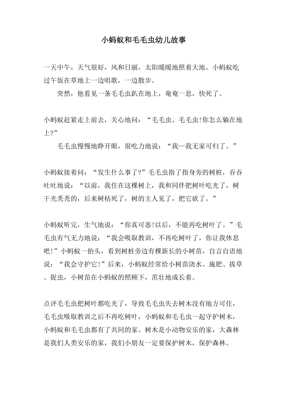 小蚂蚁和毛毛虫幼儿故事_第1页