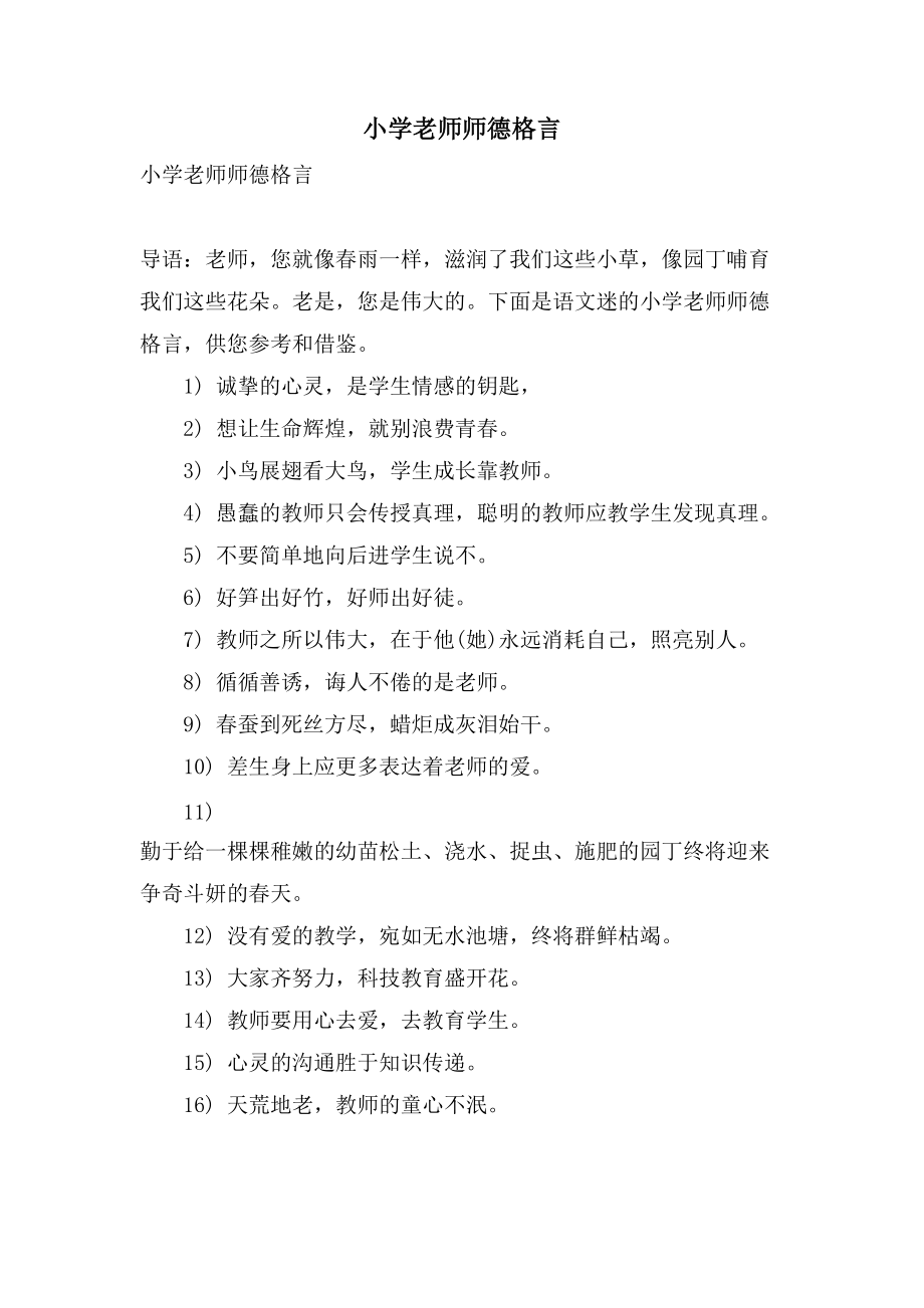 小学老师师德格言_第1页