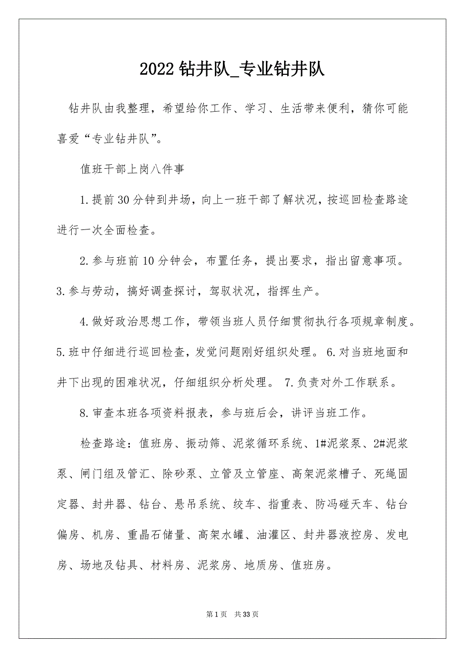 2022钻井队_专业钻井队_1_第1页