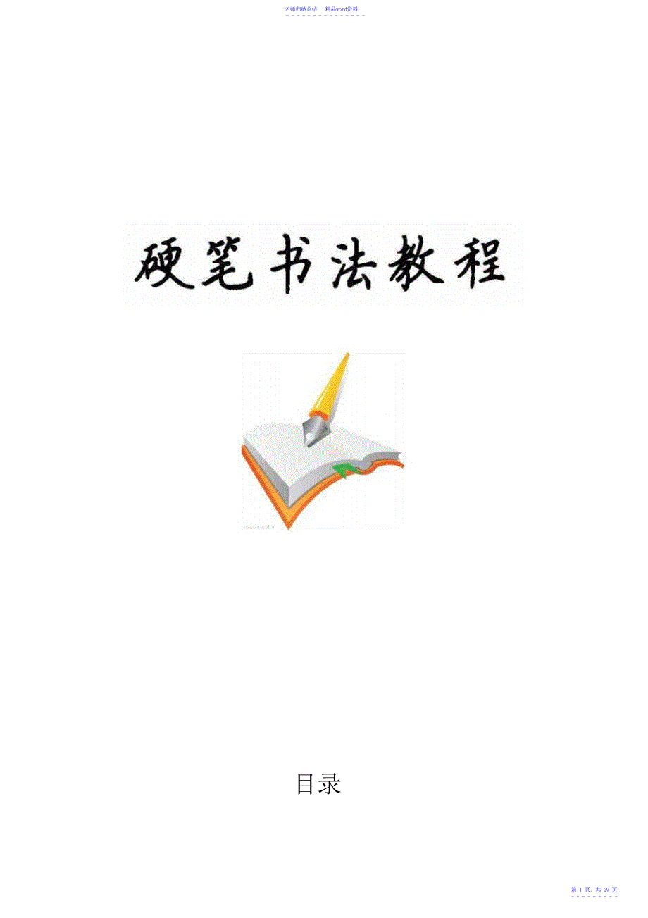 小学校本课程教材《硬笔书法教程》_第1页