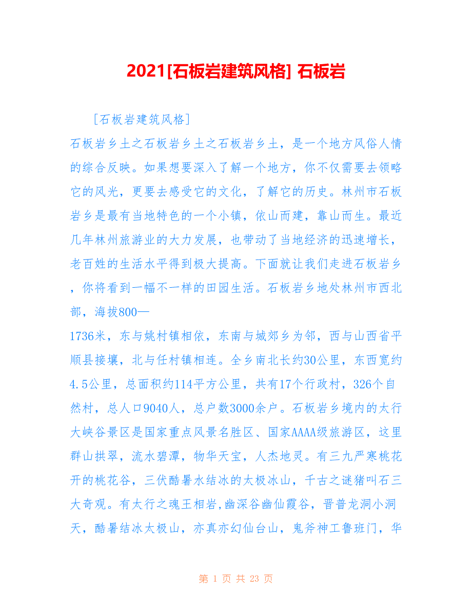 2021[石板岩建筑风格] 石板岩_第1页