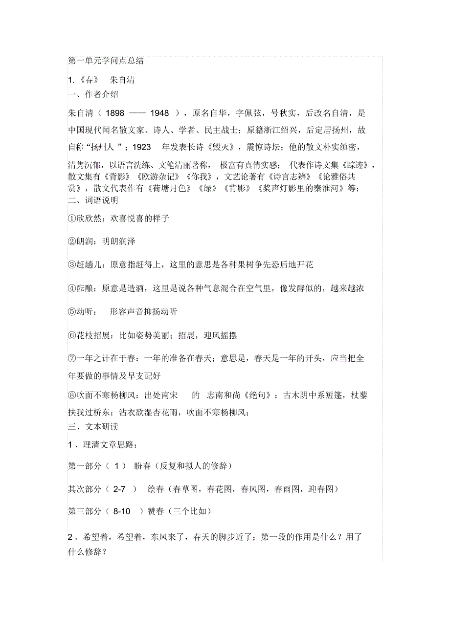 最新人教版语文七年级上册第一、二单元知识点总结_第1页