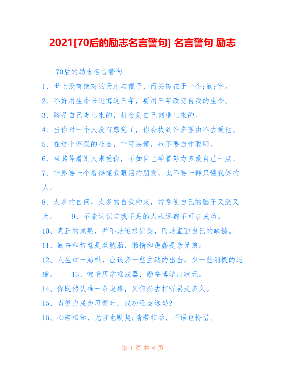 2021[70后的励志名言警句] 名言警句 励志_第1页