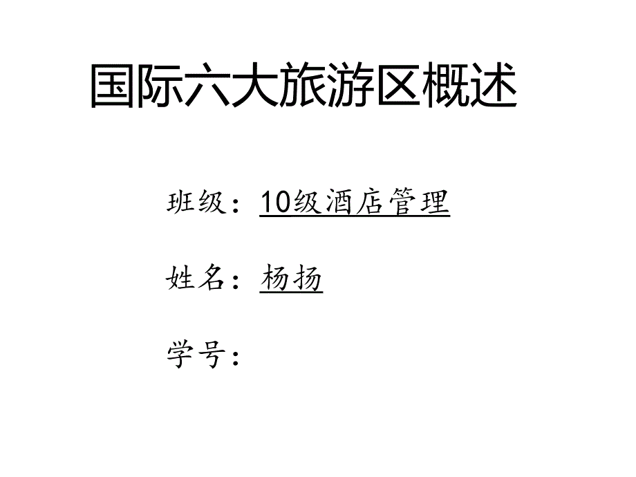国际大旅游区概_第1页