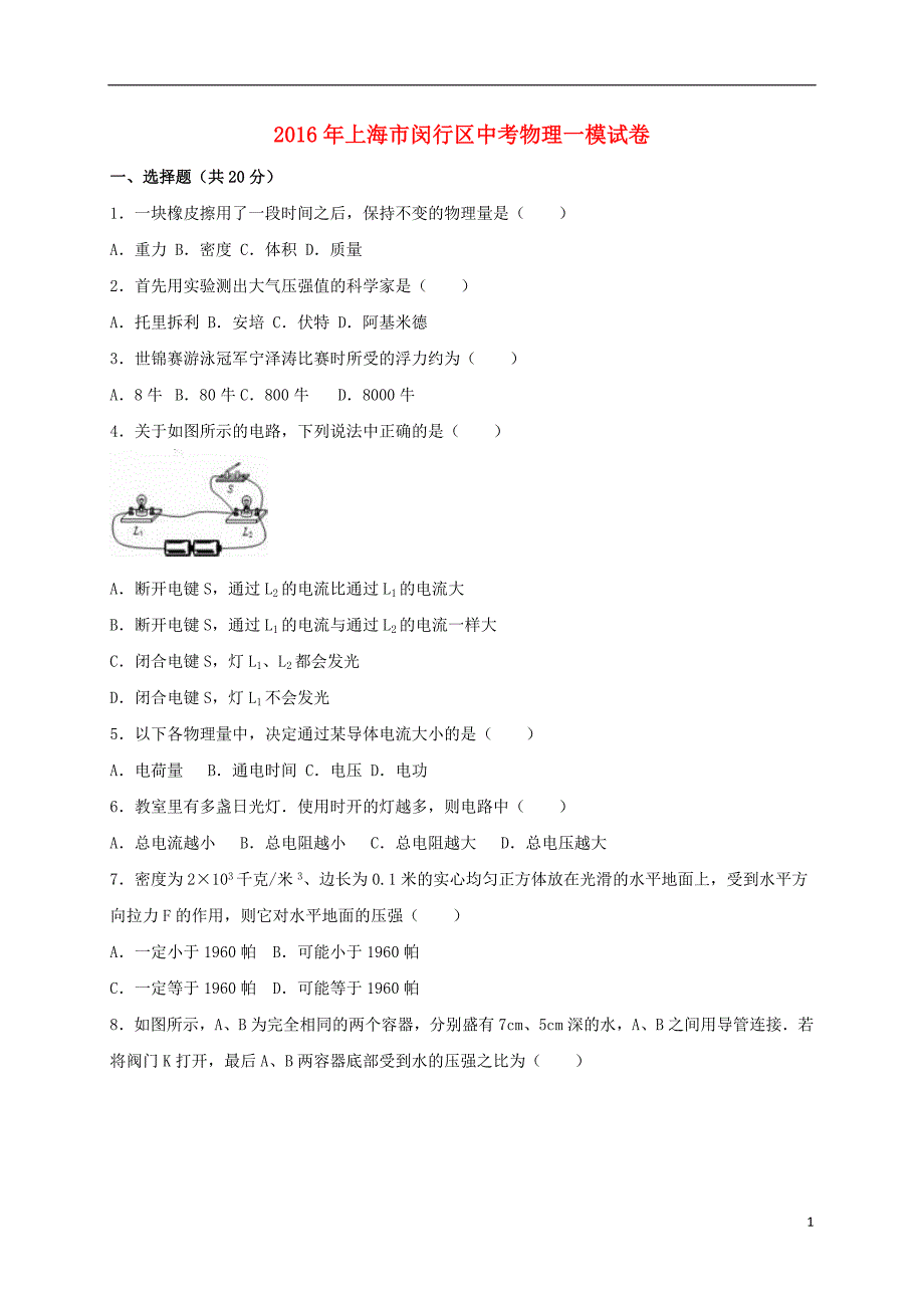 上海市闵行区2021届中考物理一模试题含解析_第1页
