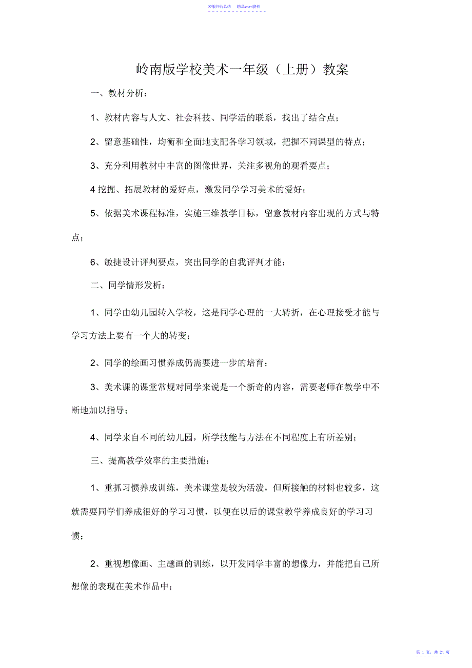 岭南版小学美术一年级上册教案_第1页