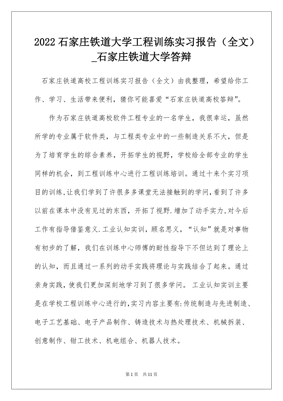 2022石家庄铁道大学工程训练实习报告（全文）_石家庄铁道大学答辩_第1页