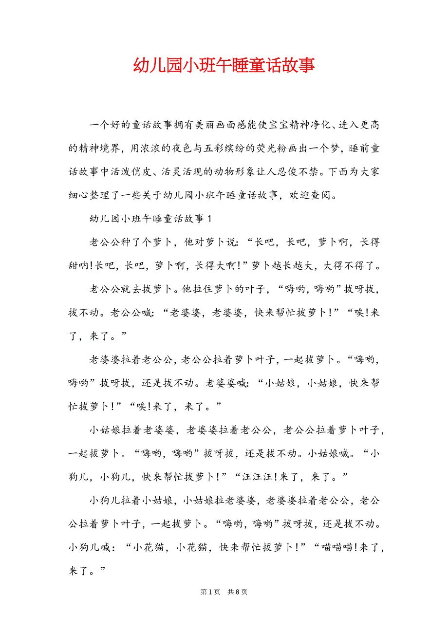 幼儿园小班午睡童话故事_第1页