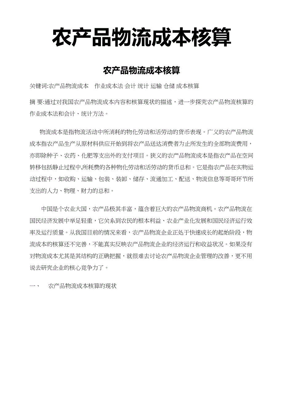 农产品物流成本核算 (1)_第1页