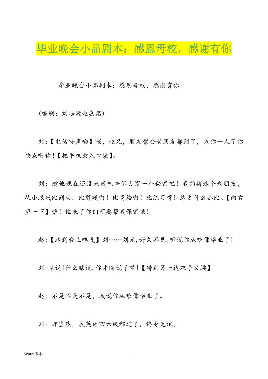 毕业晚会小品剧本：感恩母校感谢有你_第1页