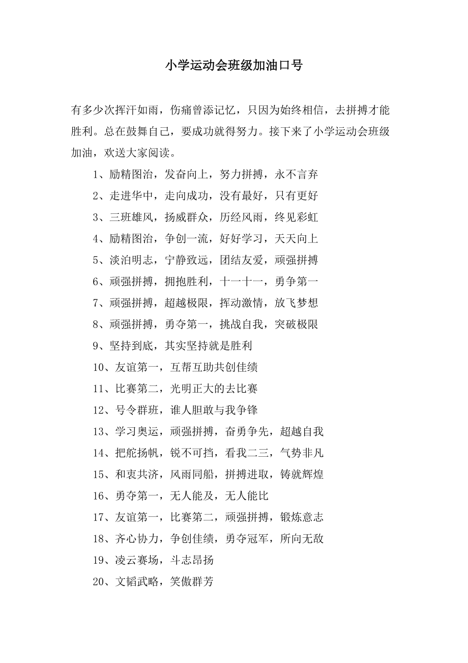 小学运动会班级加油口号_第1页