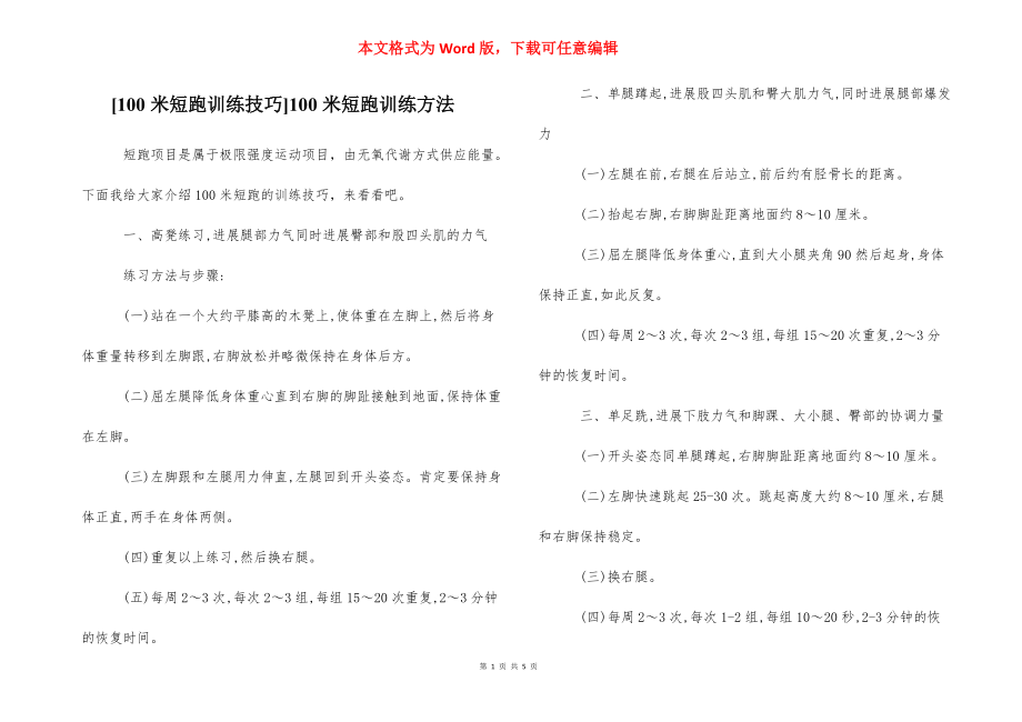 [100米短跑训练技巧]100米短跑训练方法_第1页