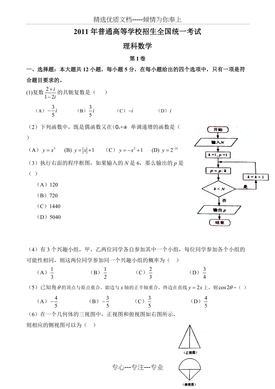 2011年全国卷1高考理科数学试题含答案(共10页)_第1页