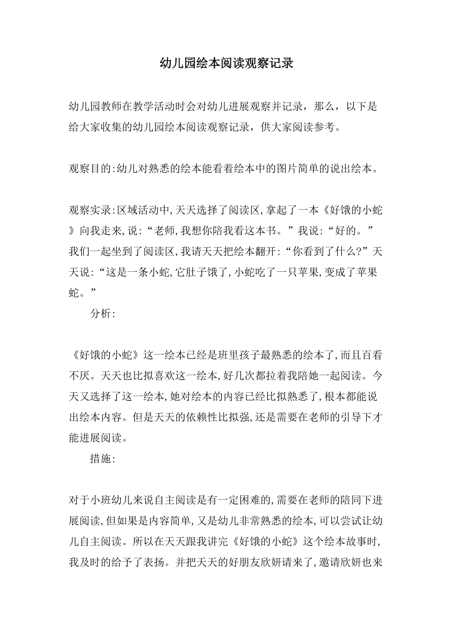 幼儿园绘本阅读观察记录_第1页