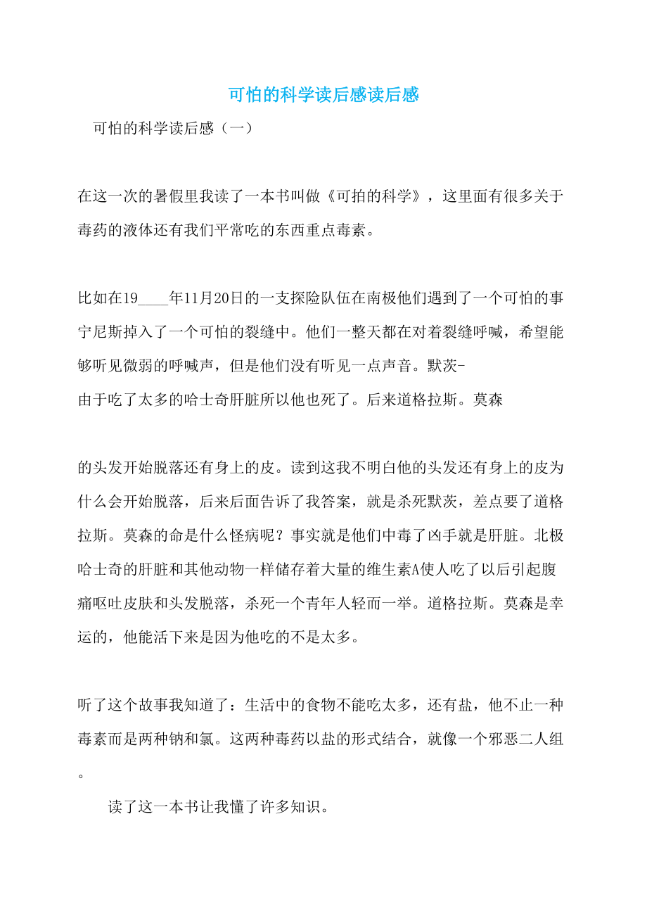 可怕的科学读后感读后感_第1页